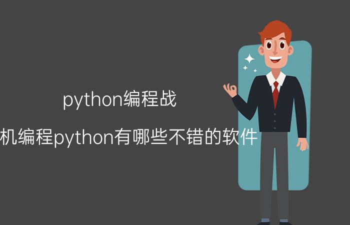 python编程战 手机编程python有哪些不错的软件？